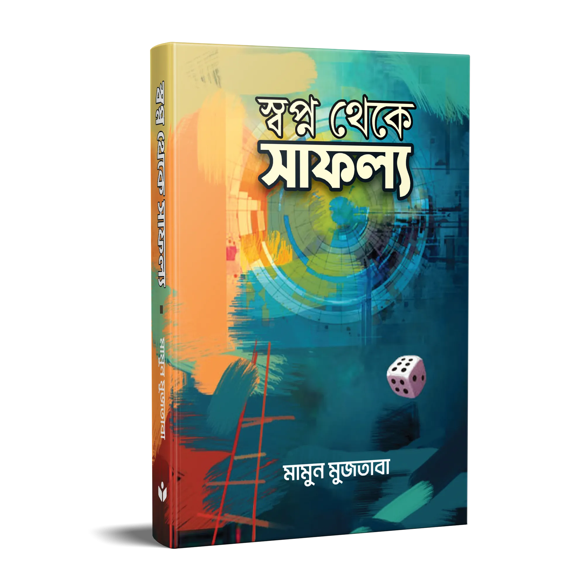 স্বপ্ন থেকে সাফল্য (হার্ডকভার)