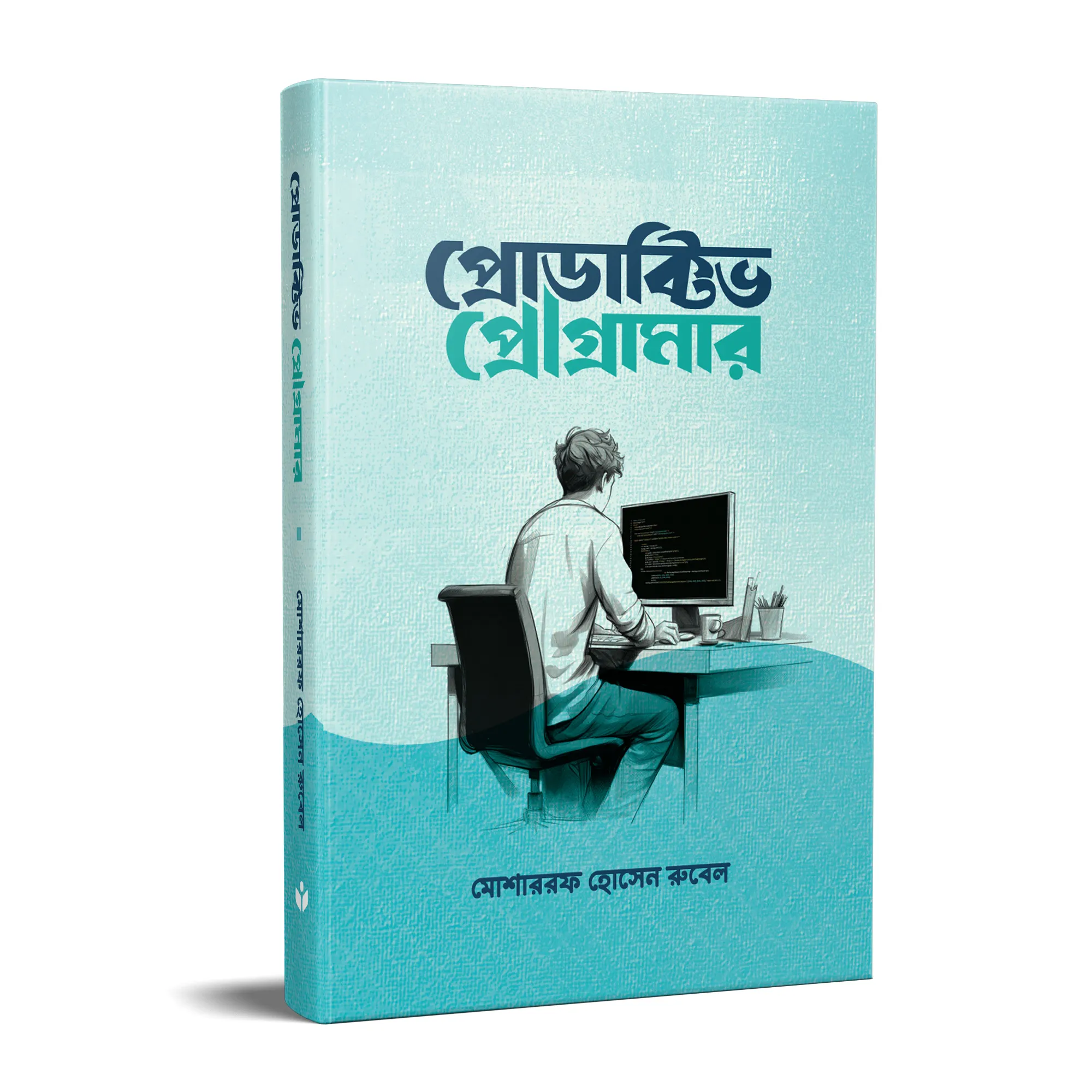 প্রোডাক্টিভ প্রোগ্রামার