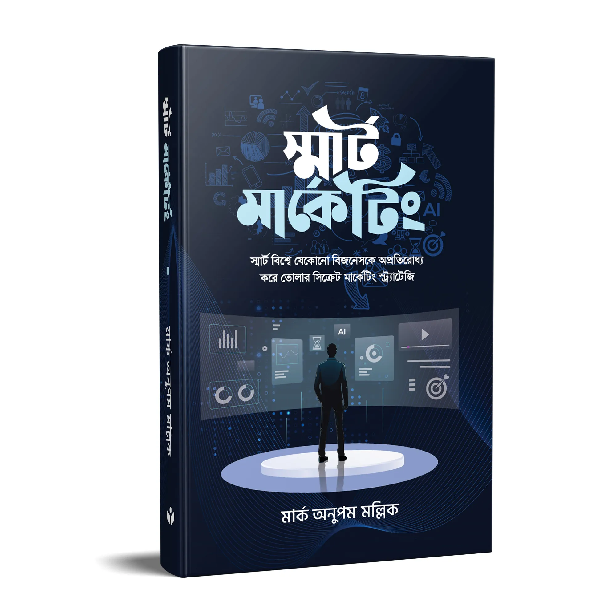 স্মার্ট মার্কেটিং