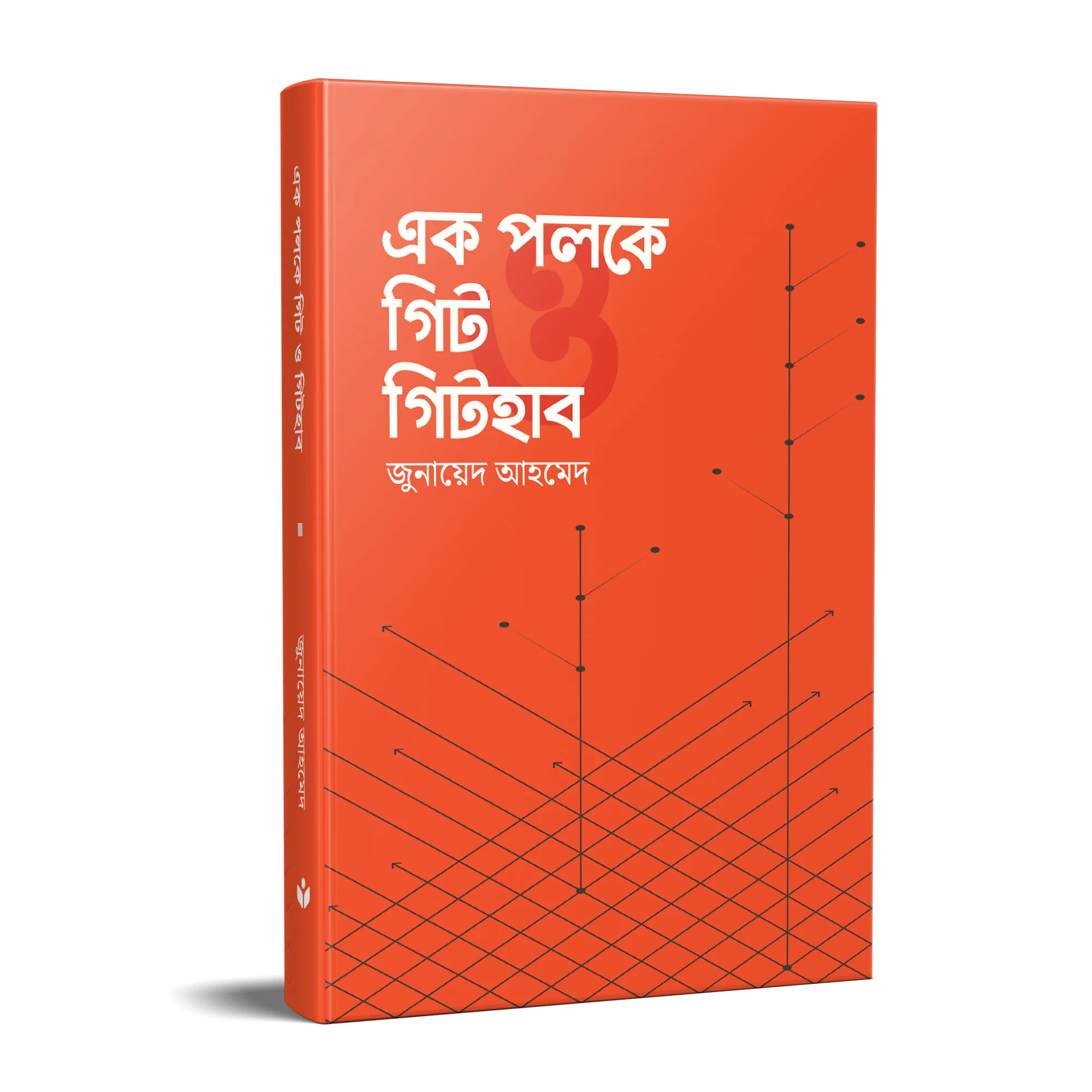 এক পলকে গিট ও গিটহাব