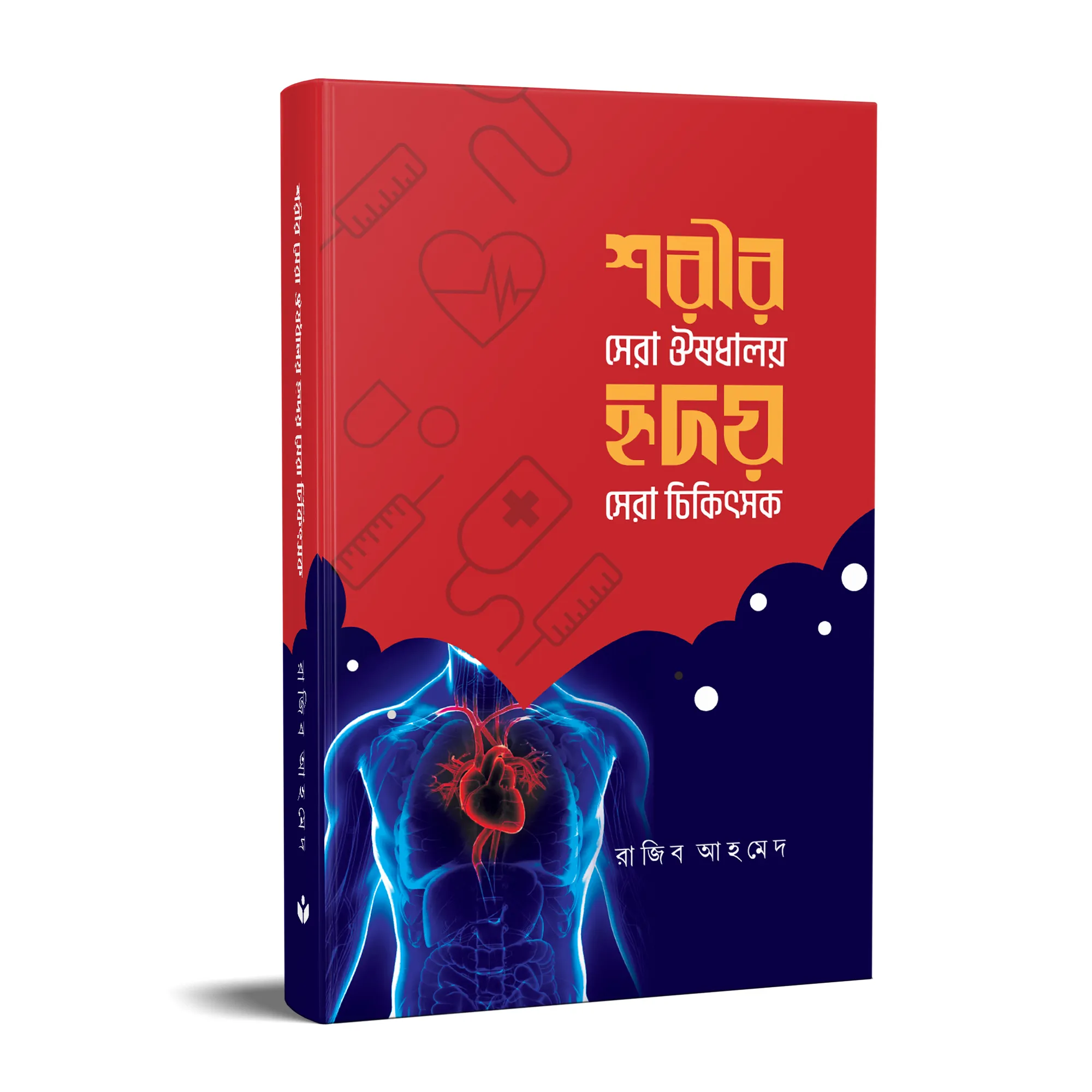 শরীর সেরা ঔষধালয় হৃদয় সেরা চিকিৎসক