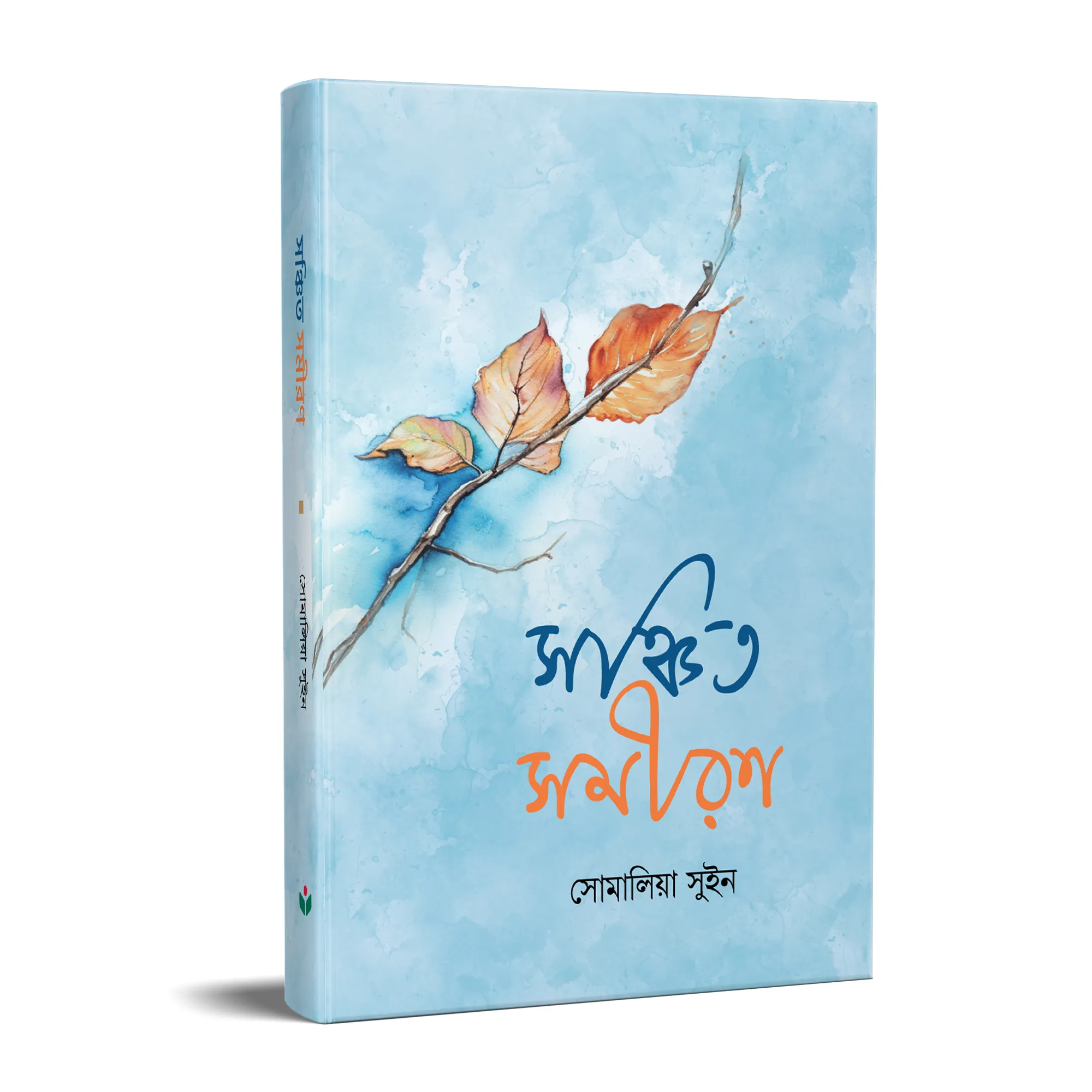 সঞ্চিত সমীরণ