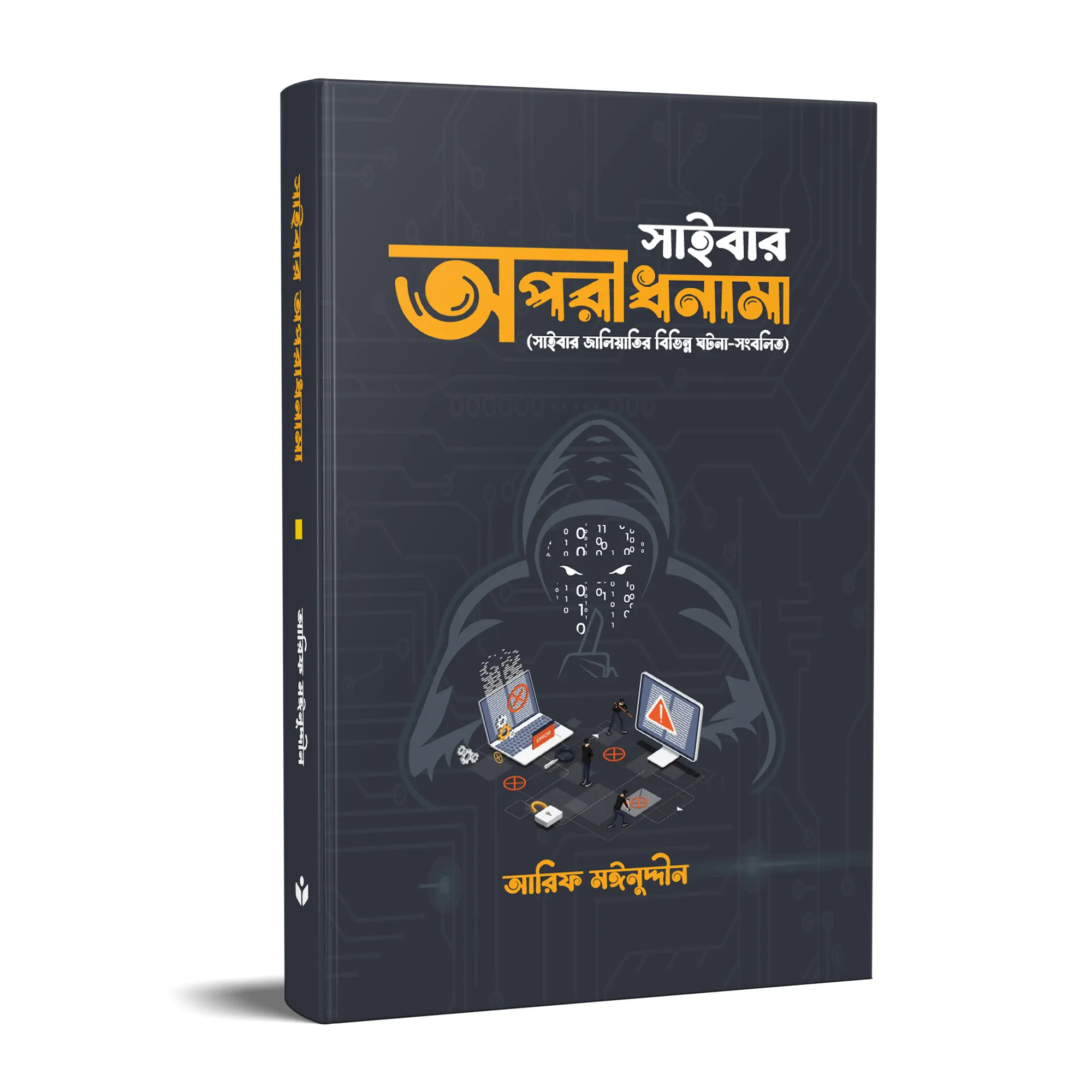 সাইবার অপরাধনামা