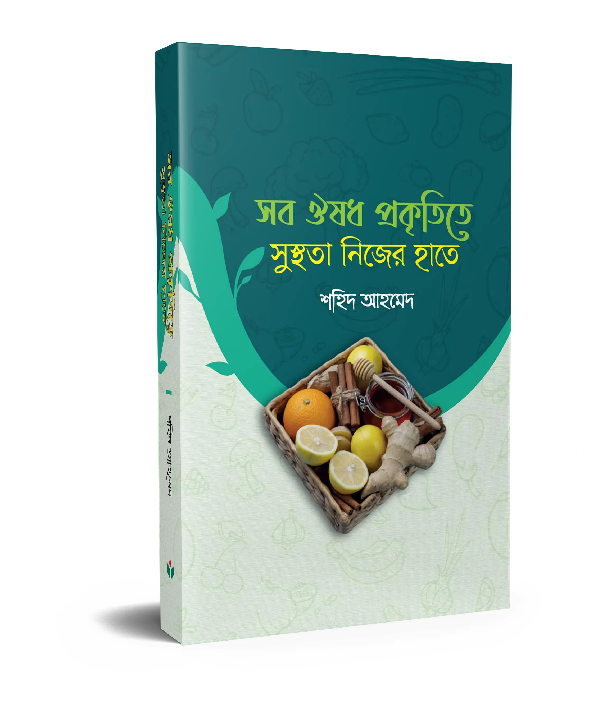 সব ঔষধ প্রকৃতিতে, সুস্থতা নিজের হাতে