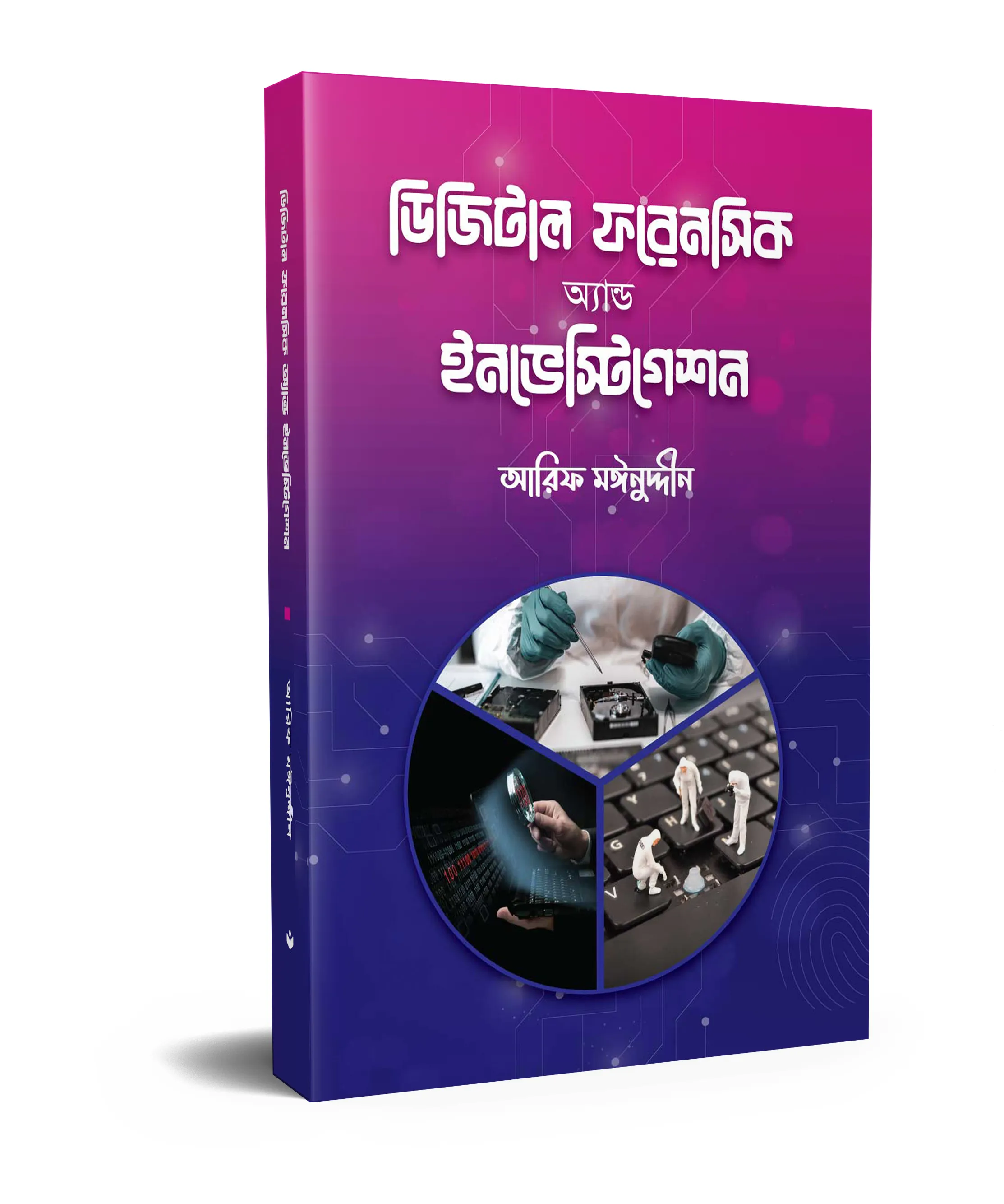 ডিজিটাল ফরেনসিক অ্যান্ড ইনভেস্টিগেশন