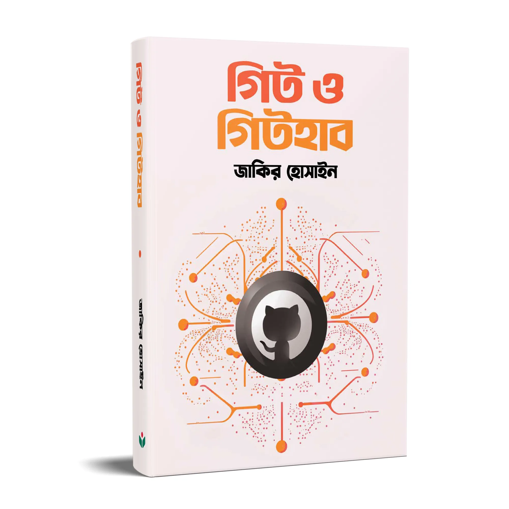গিট ও গিটহাব