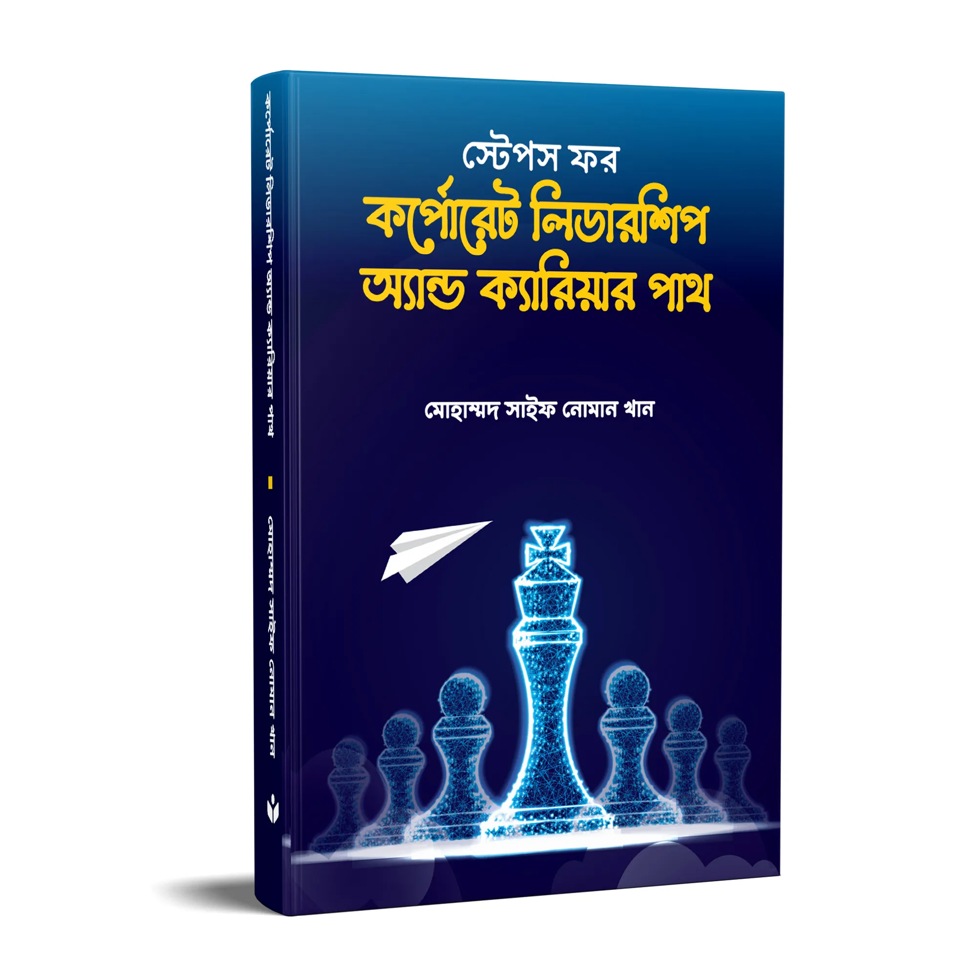 স্টেপস ফর কর্পোরেট লিডারশিপ অ্যান্ড ক্যারিয়ার পাথ