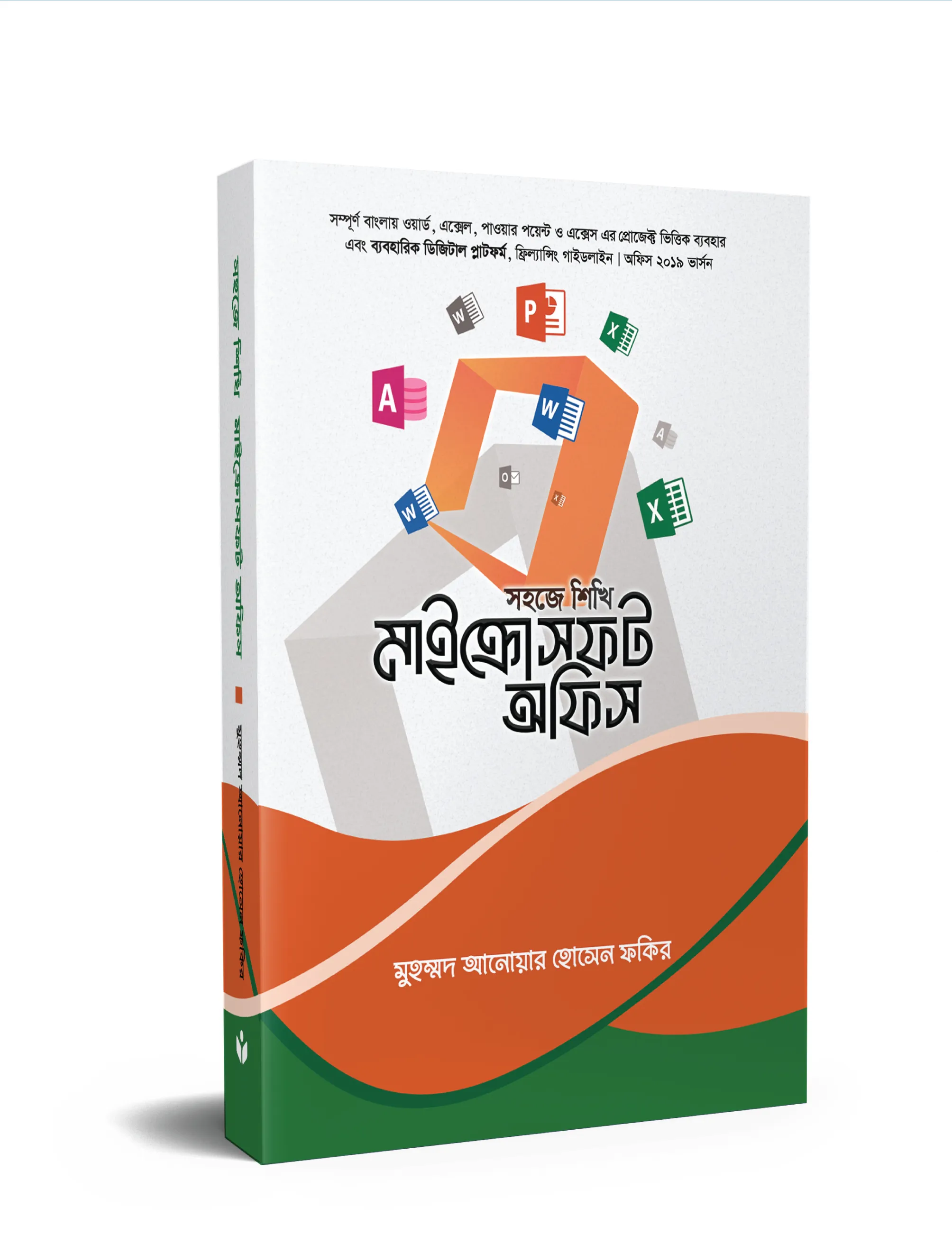 সহজে শিখি মাইক্রোসফট অফিস