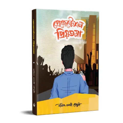 প্রেজেন্টেশন প্রিয়তমা