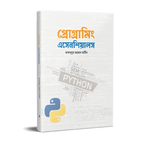 প্রোগ্রামিং এসেনশিয়ালস