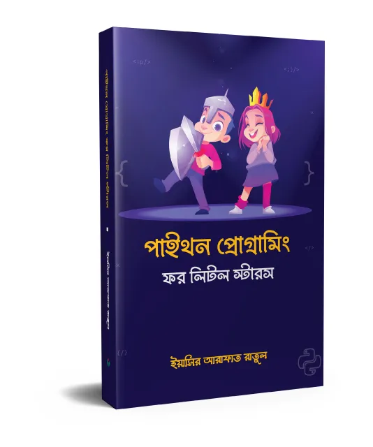 পাইথন প্রোগ্রামিং ফর লিটল স্টারস 