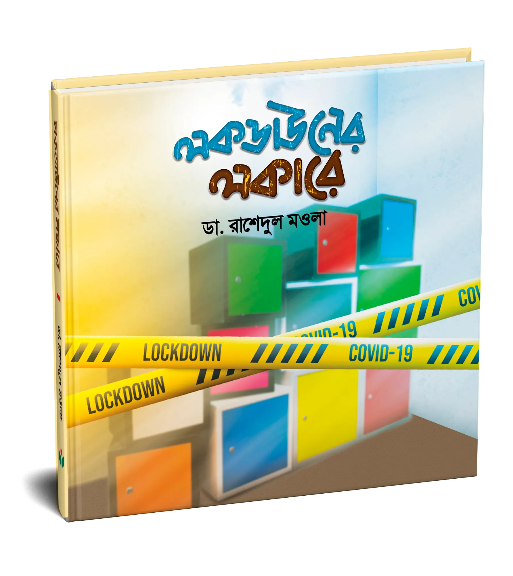 লকডাউনের লকারে