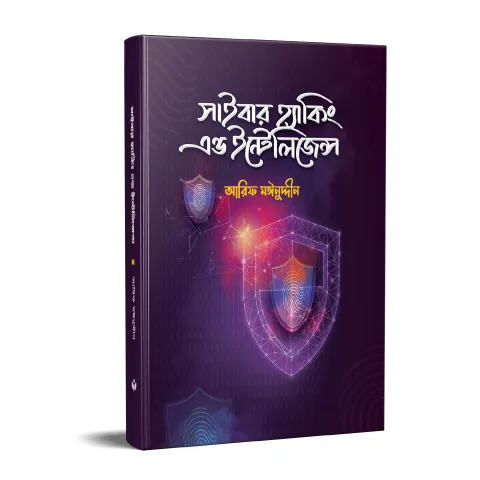 সাইবার হ্যাকিং অ্যান্ড ইন্টেলিজেন্স