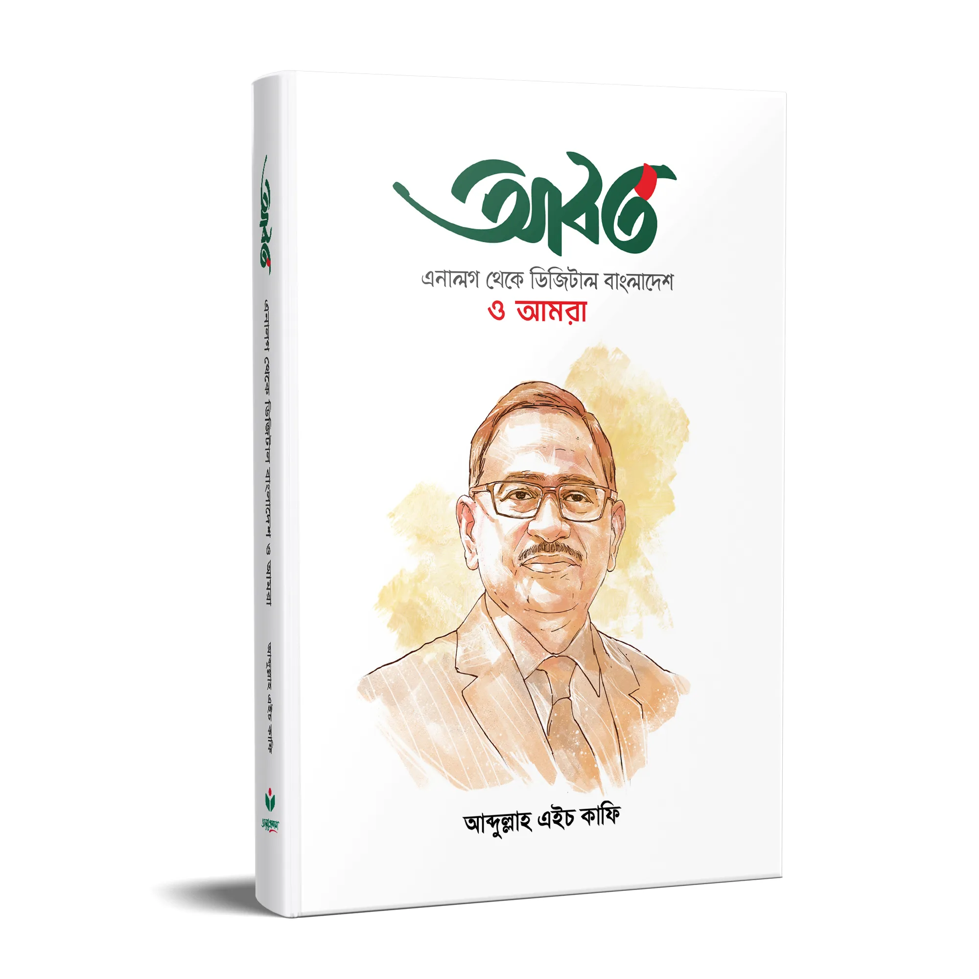 আবর্ত এনালগ থেকে ডিজিটাল বাংলাদেশ ও আমরা