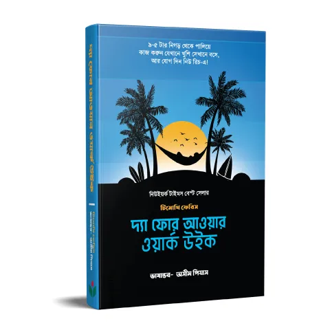 দ্যা ফোর আওয়ার ওয়ার্ক উইক