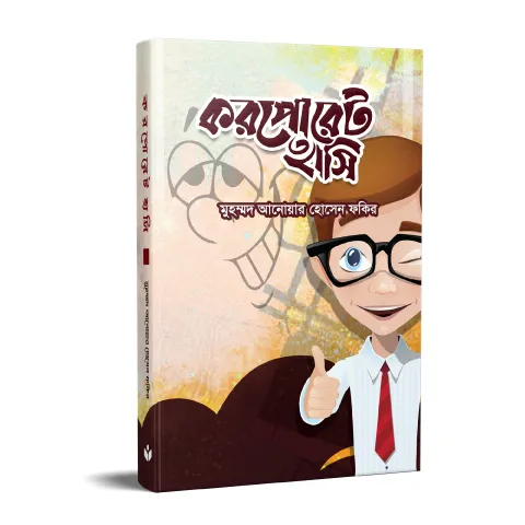 করপোরেট হাসি