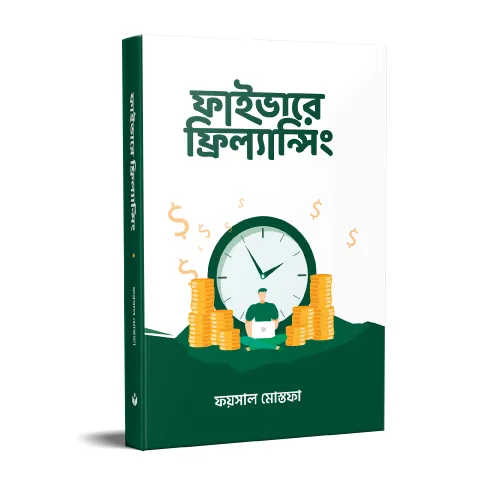 ফাইভারে ফ্রিল্যান্সার
