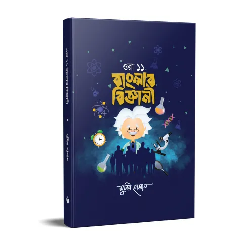 ওরা ১১ বাংলার বিজ্ঞানী