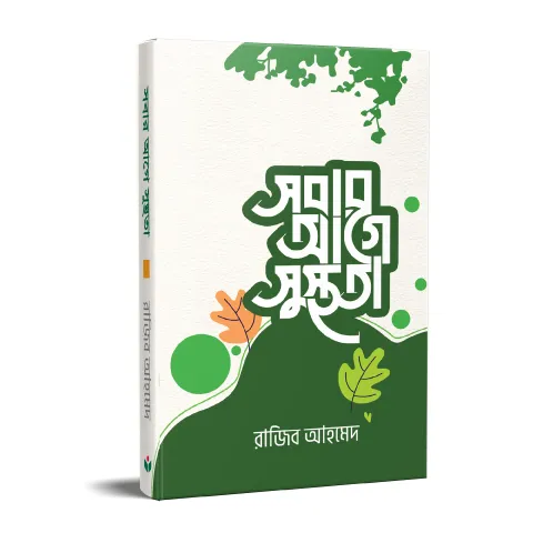 সবার আগে সুস্থতা