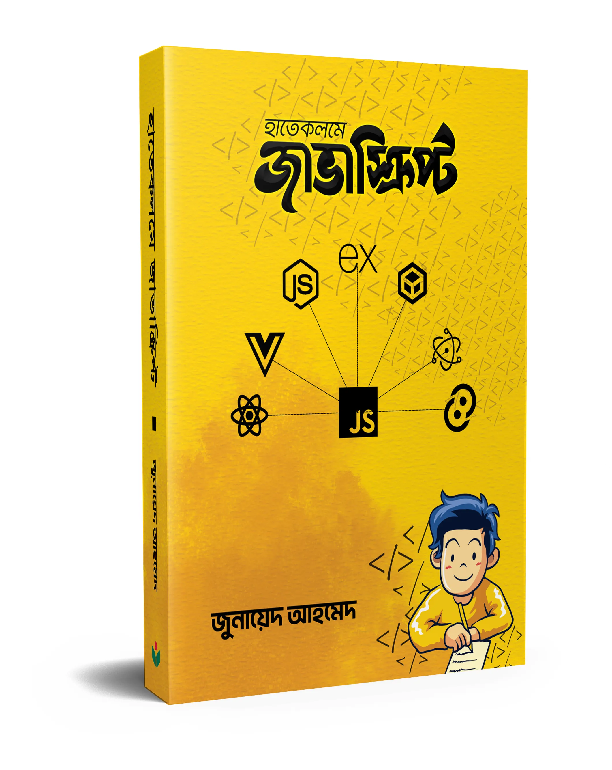 হাতেকলমে জাভাস্ক্রিপ্ট(পেপারব্যাক)