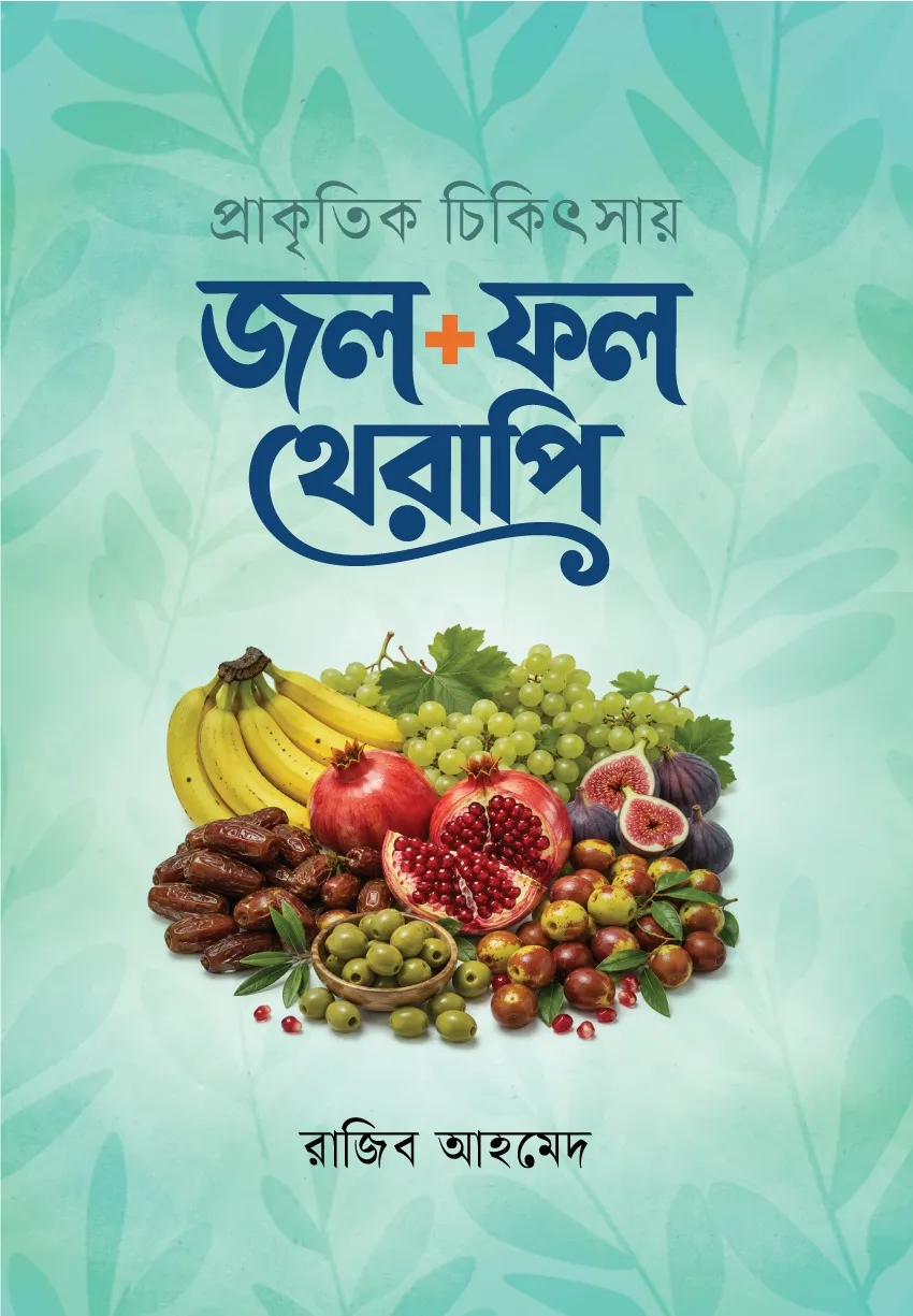 প্রাকৃতিক চিকিৎসায় জল + ফল থেরাপি