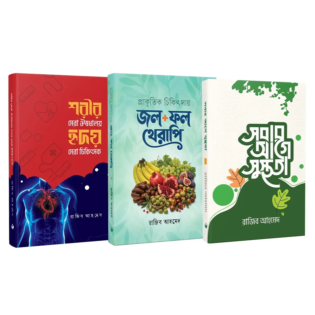 (সবার আগে সুস্থতা)+(প্রাকৃতিক চিকিৎসায় জল + ফল থেরাপি)+(শরীর সেরা ঔষধালয় হৃদয় সেরা চিকিৎসক)