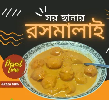 সর ছানার রসমালাই ১ কেজি